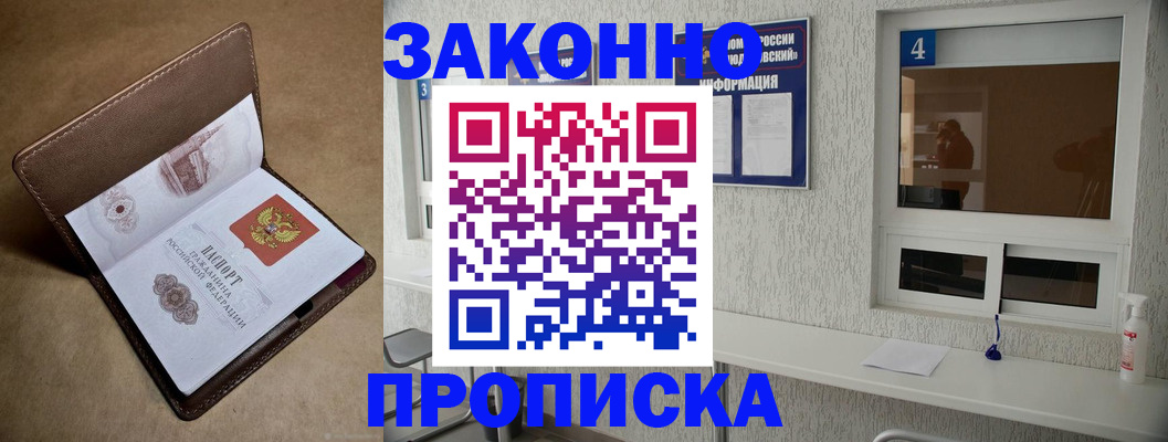 прописка законно в Реутове